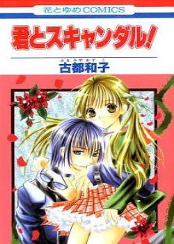 Скандал с тобой!