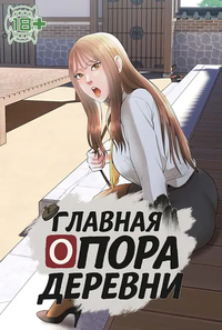 Главная опора деревни