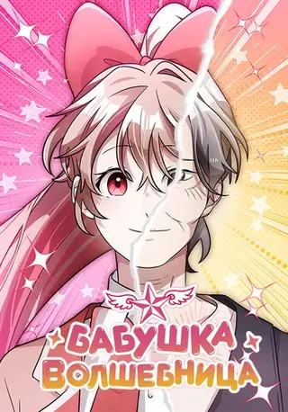 Бабуля-волшебница!