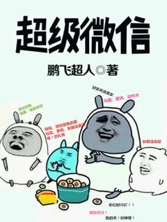 Супер WeChat (Новелла)