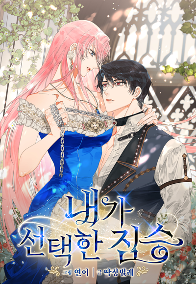 Зверь, которого я выбрала