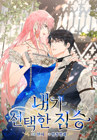 Зверь, которого я выбрала