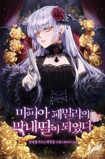 Я Стал Младшей Дочерью Мафиозной Семьи (Новелла)