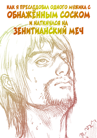 Как я преследовал одного мужика с обнажённым соском и наткнулся на Зенитианский меч