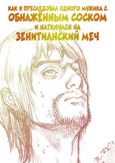 Как я преследовал одного мужика с обнажённым соском и наткнулся на Зенитианский меч