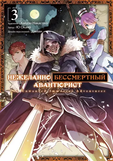 Нежеланно бессмертный авантюрист