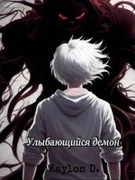 Улыбающийся демон (Новелла)