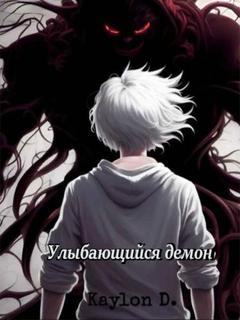Улыбающийся демон (Новелла)