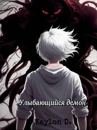 Улыбающийся демон (Новелла)