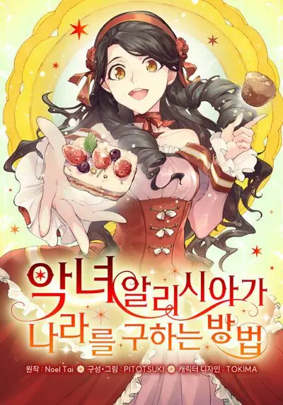 Постер Как злодейка Алисия спасает положение