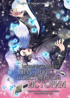 Незначительный персонаж собственной истории (Новелла)