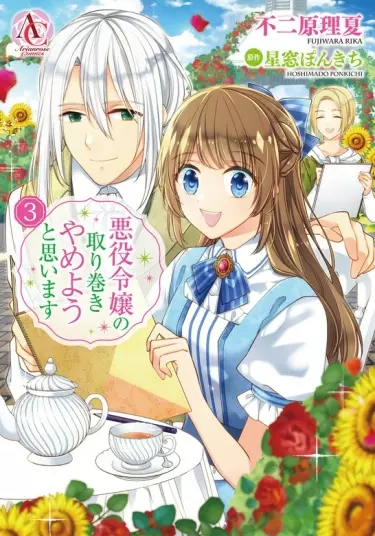 Постер Я подумываю покинуть свиту злодейки