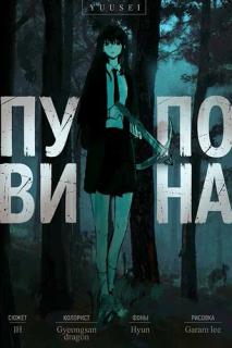 Пуповина