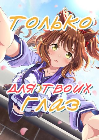 Только для твоих глаз