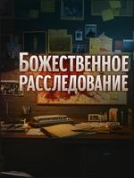 Отчёт о расследовании по делу божеств