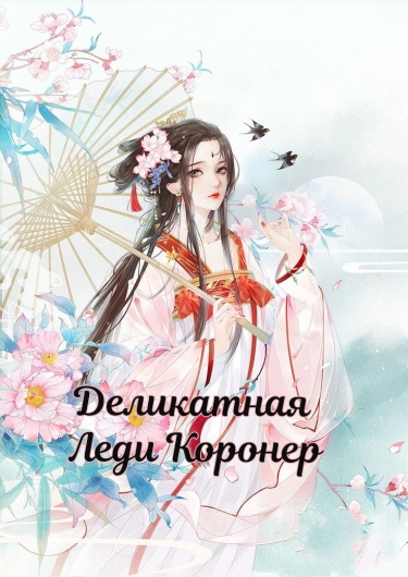 Деликатная Леди Коронер (Новелла)