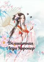 Деликатная Леди Коронер (Новелла)