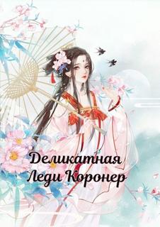 Деликатная Леди Коронер (Новелла)