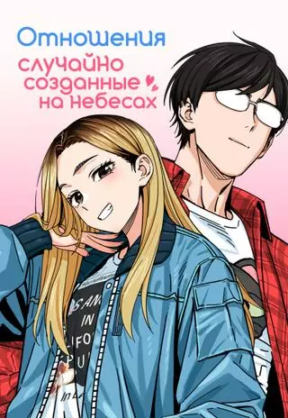Отношения, случайно созданные на небесах