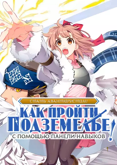 Постер Стать Авантюристом! ~ Как пройти подземелье с помощью панели навыков ~