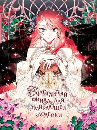 Счастливый финал для умирающей злодейки