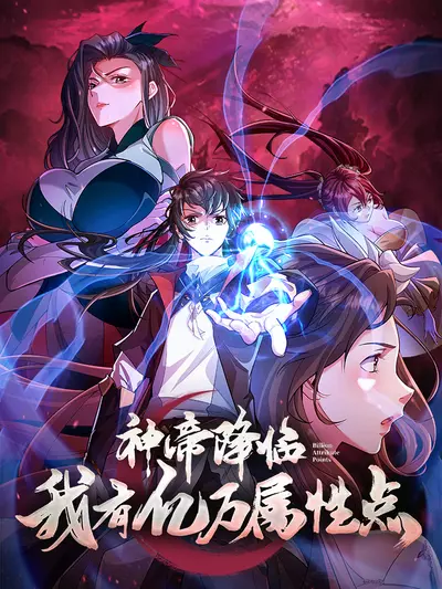 Император приближается: у меня есть сотни миллионов очков атрибутов