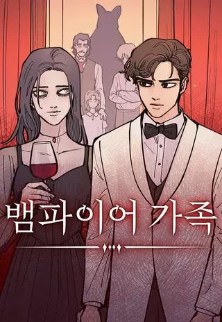 Вампирская семейка