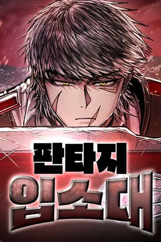 Фантазийный отряд новобранцев