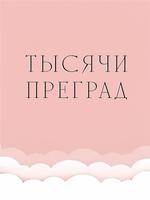 Тысячи переходов