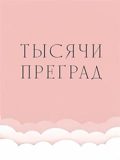 Тысячи переходов