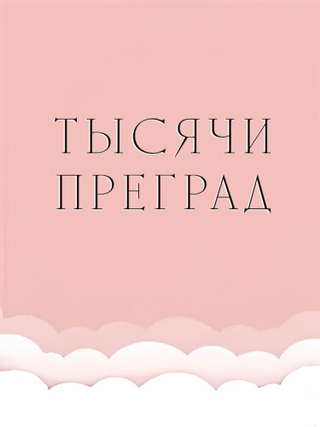 Тысячи переходов