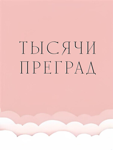 Постер Тысячи переходов