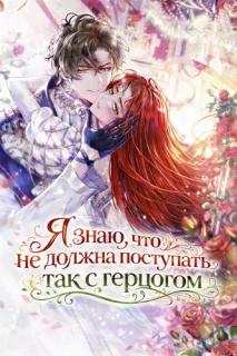 Я знаю, что не должна поступать так с герцогом