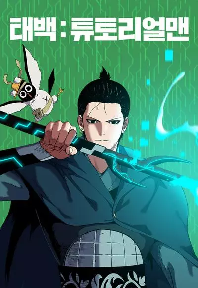 Постер Тэбек: обучающий NPC