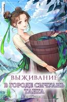 Выживание в городе Сычуань Танга (Новелла)
