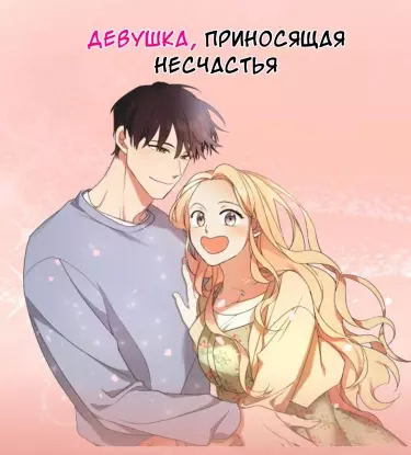 Постер Девушка, приносящая несчастья