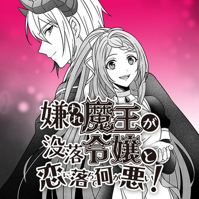 Почему бы отвратительному повелителю демонов не влюбиться?!