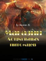 Магазин астральных питомцев (Новелла)