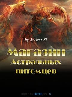 Магазин астральных питомцев (Новелла)