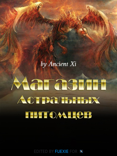 Магазин астральных питомцев (Новелла)