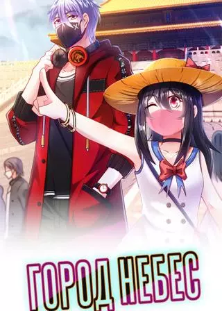 Город небес