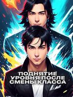 Поднятие уровня после смены класса (Новелла)