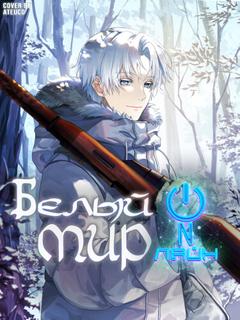 Белый мир онлайн (Новелла)