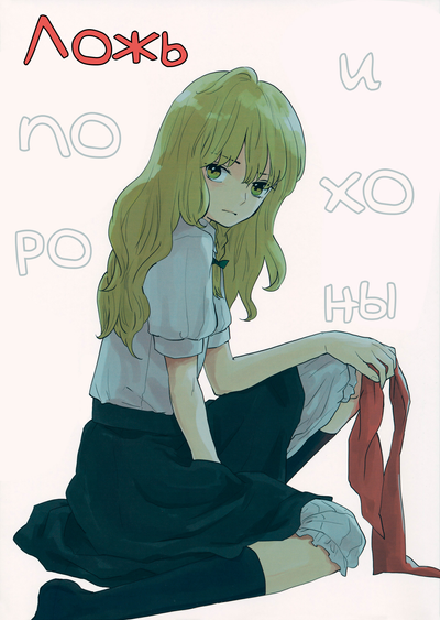 Постер Ложь и похороны