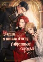 Похоже, я попала в игру с обратным гаремом (Новелла)