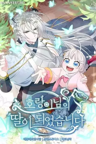 Тигр стал моим отцом