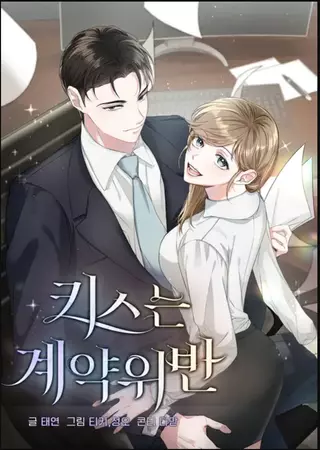 Поцелуи — это нарушение контракта