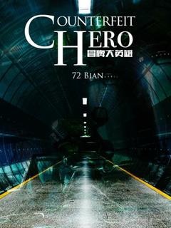 Поддельный Герой (Новелла)