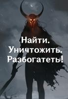 Найти. Уничтожить. Разбогатеть. (Новелла)