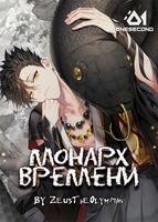 Монарх времени (Новелла)